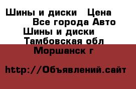 Шины и диски › Цена ­ 70 000 - Все города Авто » Шины и диски   . Тамбовская обл.,Моршанск г.